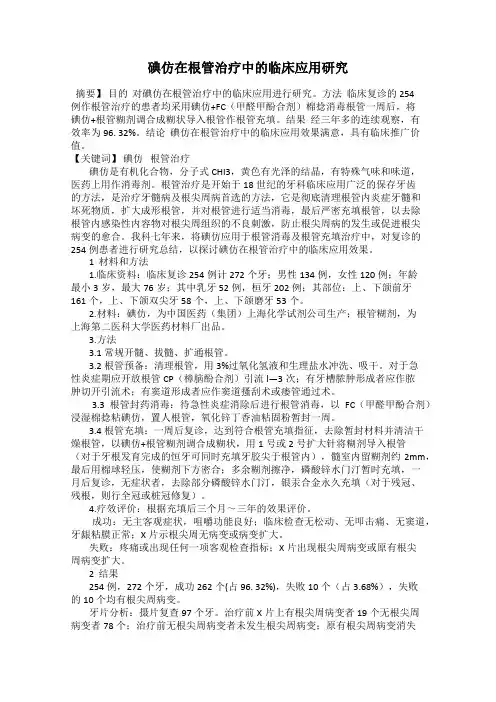 碘仿在根管治疗中的临床应用研究