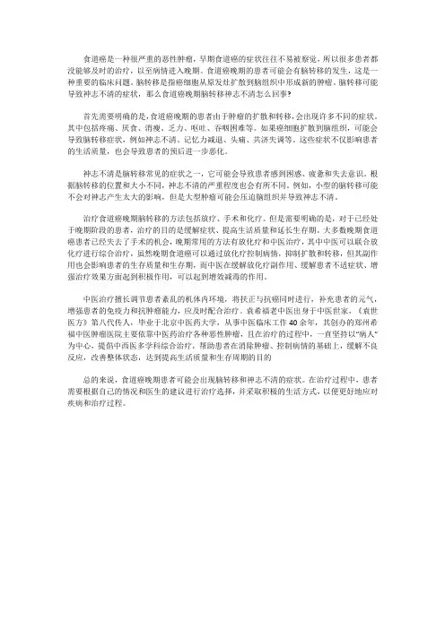 食道癌晚期脑转移神志不清怎么回事？脑转移怎么治好