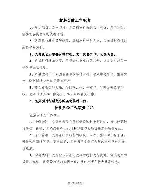 材料员的工作职责(5篇)