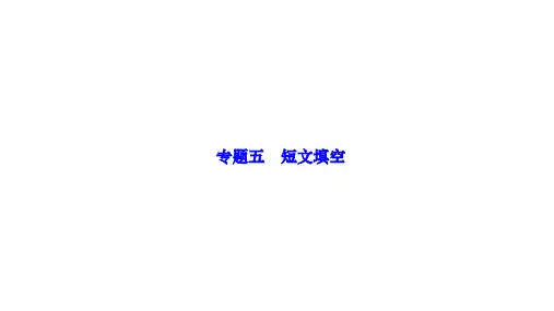 人教版九年级英语下册作业课件课时突破 期末复习专题训练 专题五 短文填空