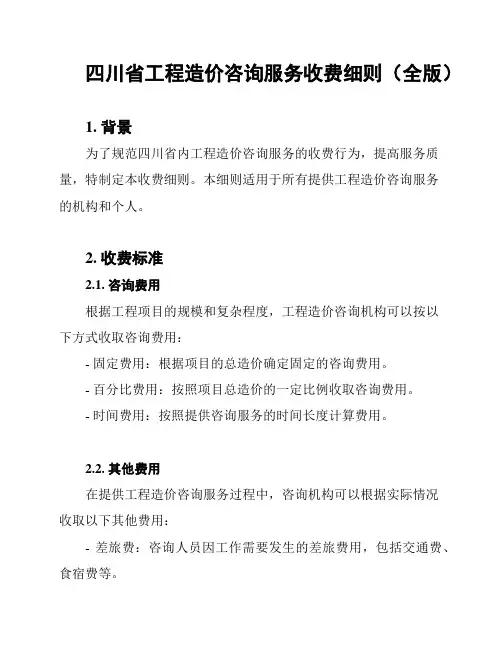 四川省工程造价咨询服务收费细则(全版)