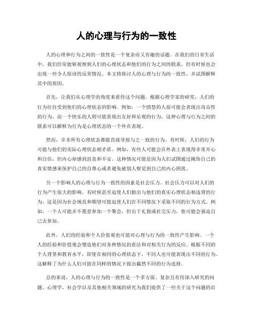 人的心理与行为的一致性