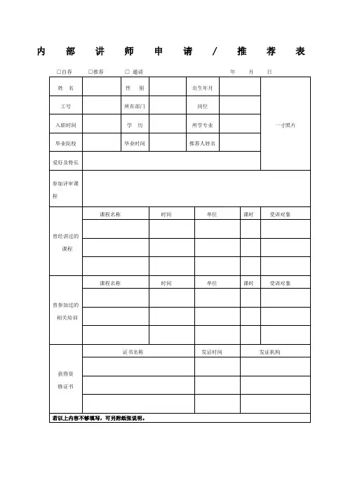 内部培训讲师申请推荐)表