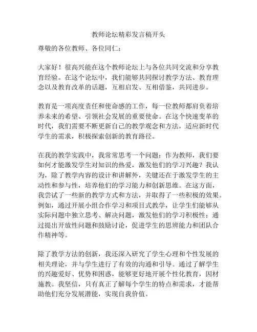 教师论坛精彩发言稿开头