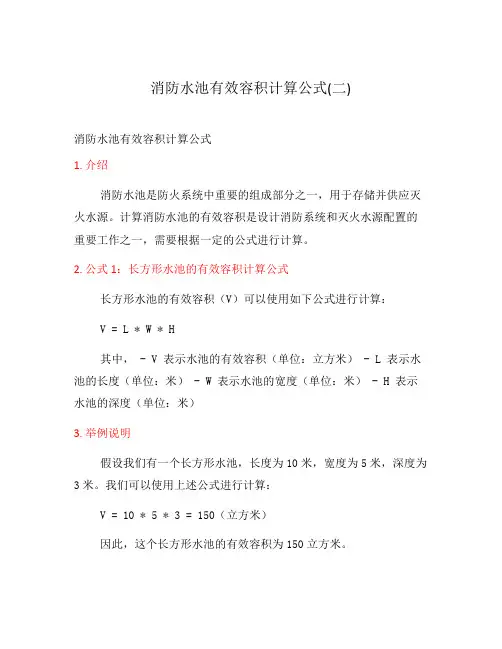消防水池有效容积计算公式(二)