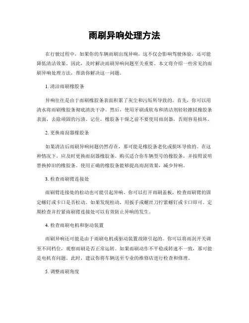 雨刷异响处理方法