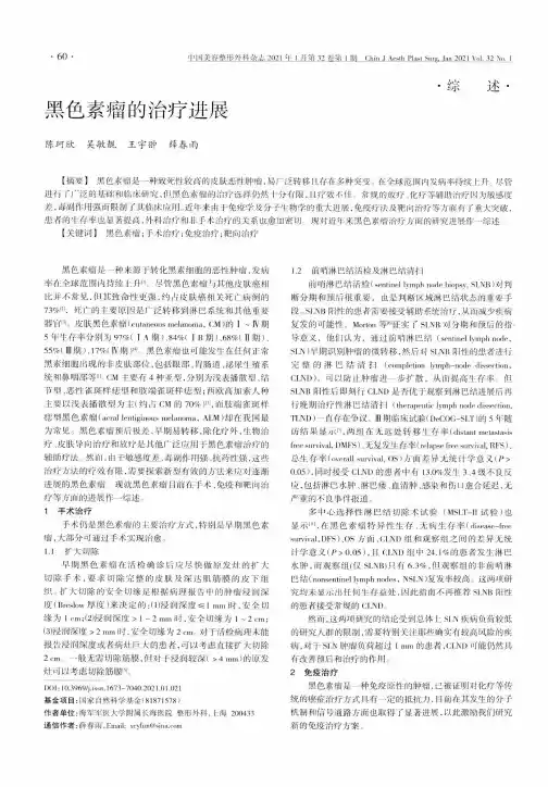 黑色素瘤的治疗进展