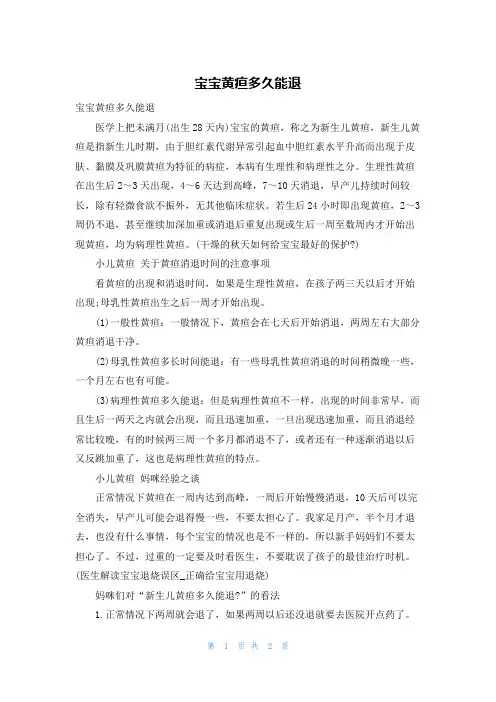 宝宝黄疸多久能退