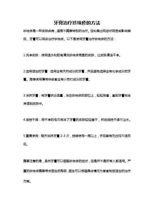 牙膏治疗珍珠疹的方法