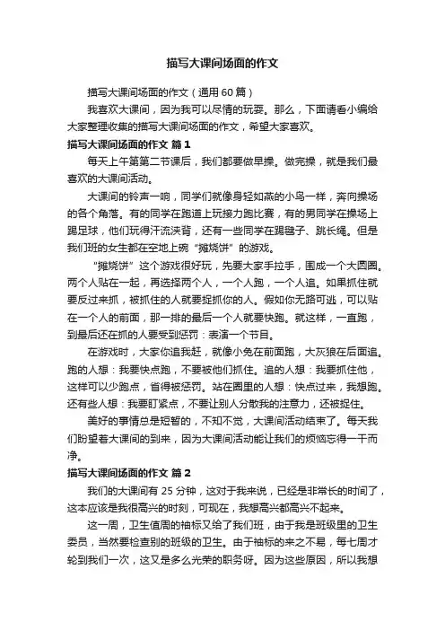 描写大课间场面的作文