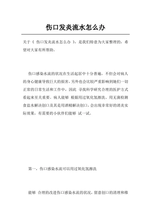 伤口发炎流水怎么办