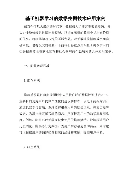 基于机器学习的数据挖掘技术应用案例