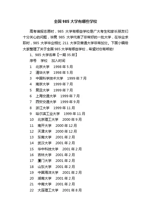 全国985大学有哪些学校