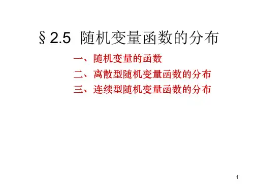 随机变量函数的分布