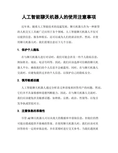 人工智能聊天机器人的使用注意事项