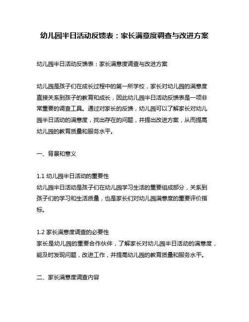 幼儿园半日活动反馈表：家长满意度调查与改进方案
