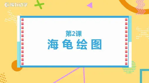 Python编程：第2课《海龟绘图》课件