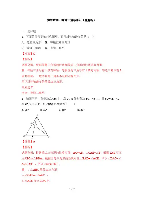 初中数学：等边三角形练习(含解析)