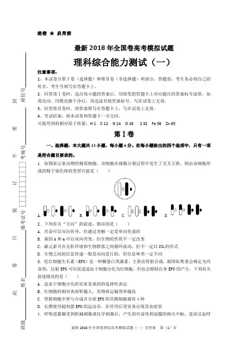 最新2018年全国卷理科综合高考模拟试题(一)含答案(精编版,可直接打印)