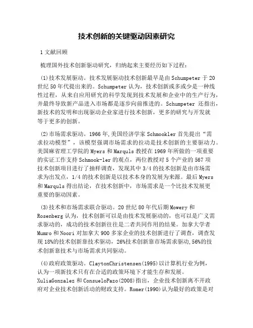技术创新的关键驱动因素研究