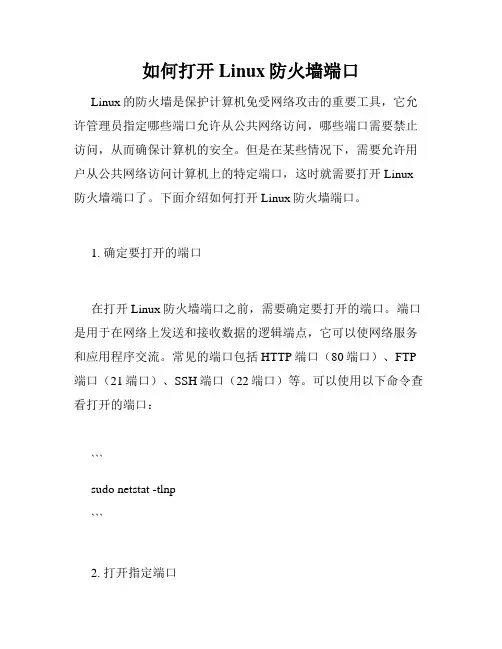 如何打开Linux防火墙端口