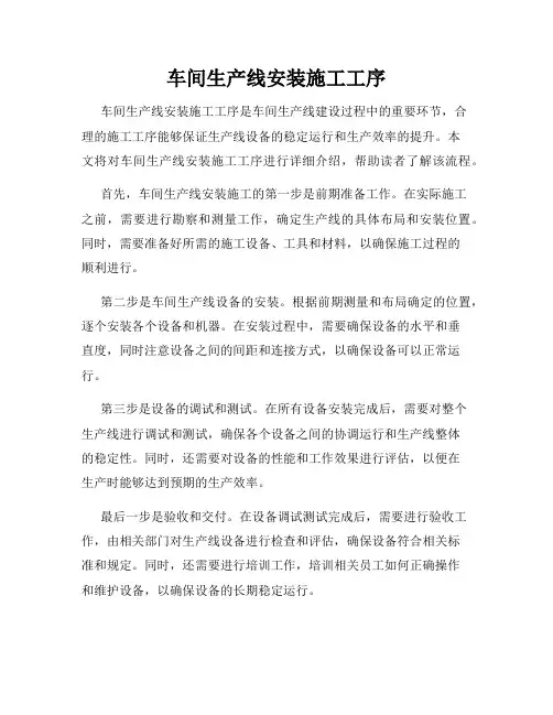 车间生产线安装施工工序