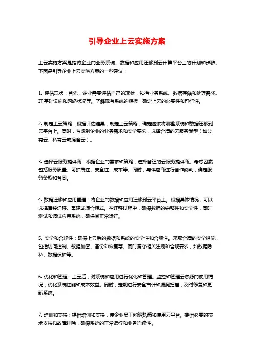 引导企业上云实施方案