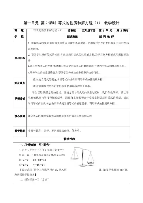 第一单元第2课时  等式的性质和解方程(1)(教学设计)五年级数学下册 苏教版