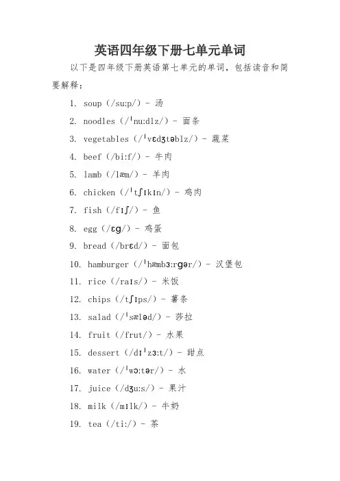 英语四年级下册七单元单词