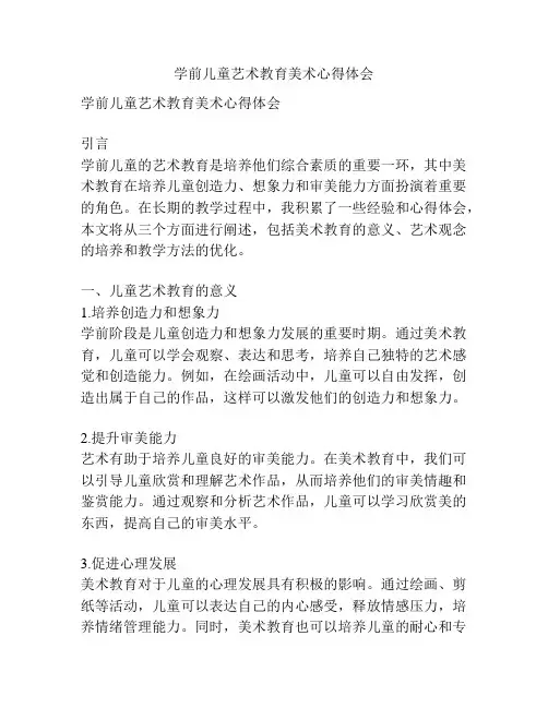 学前儿童艺术教育美术心得体会