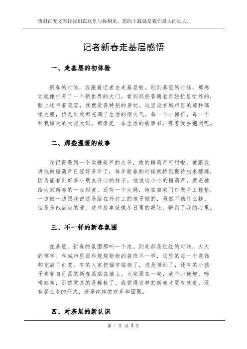 记者新春走基层感悟