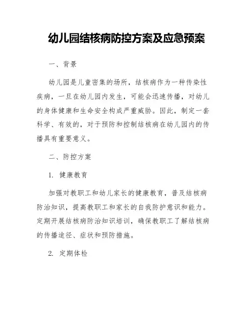 幼儿园结核病防控方案及应急预案