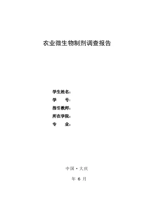 微生物制剂调查汇总报告