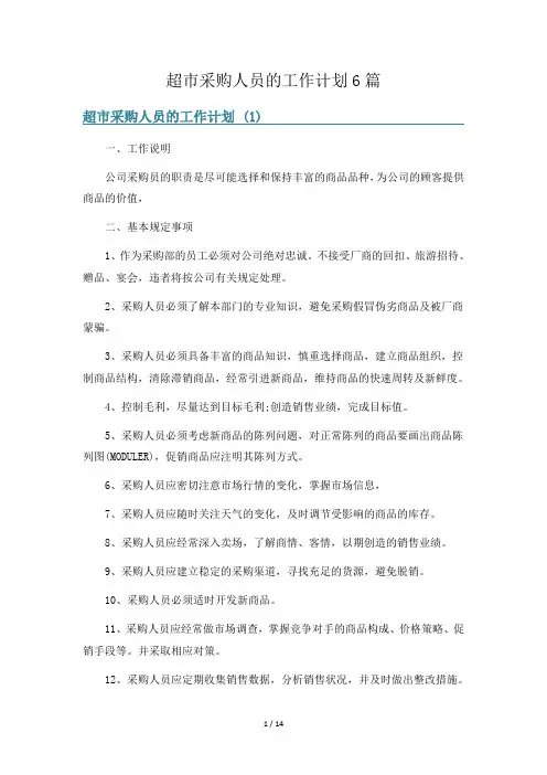 超市采购人员的工作计划6篇
