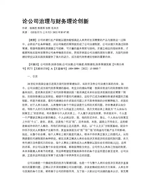 论公司治理与财务理论创新