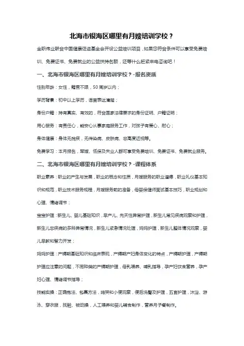 北海市银海区哪里有月嫂培训学校？