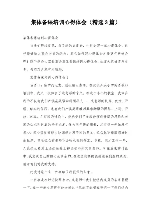 集体备课培训心得体会(精选3篇)