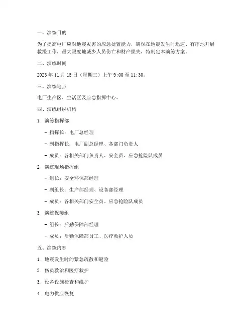 电厂地震灾害应急演练方案