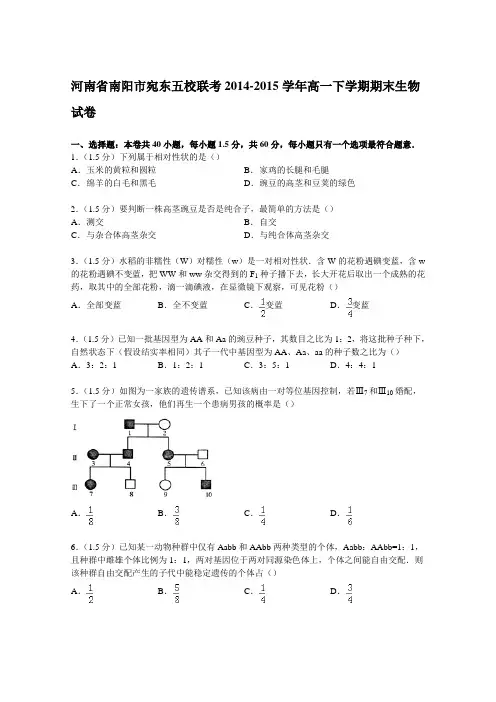 河南省南阳市宛东五校联考2014-2015学年高一下学期期末生物试卷