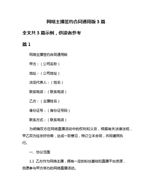 网络主播签约合同通用版3篇