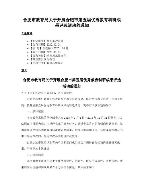 合肥市教育局关于开展合肥市第五届优秀教育科研成果评选活动的通知