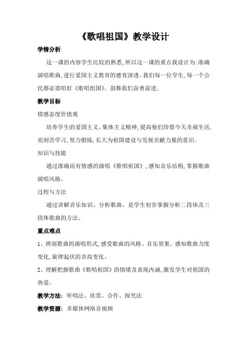 《歌唱祖国》教学设计