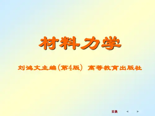 材料力学应力和应变分析强度理论