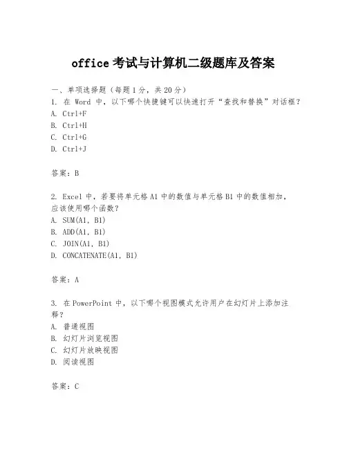 office考试与计算机二级题库及答案