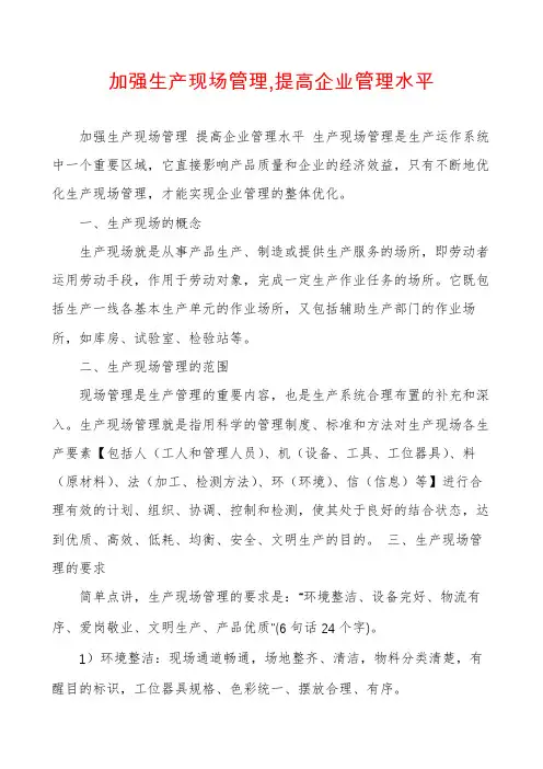 加强生产现场管理,提高企业管理水平