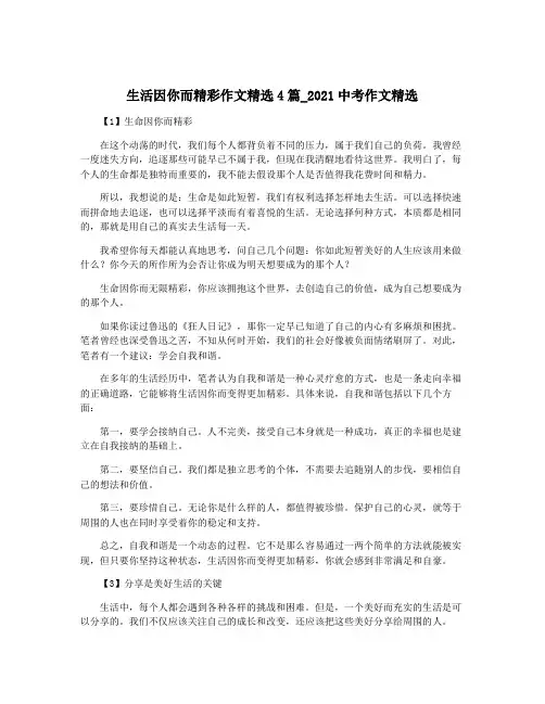 生活因你而精彩作文精选4篇_2021中考作文精选