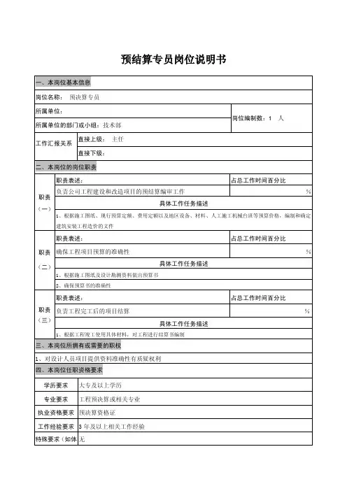 预结算专员岗位说明书