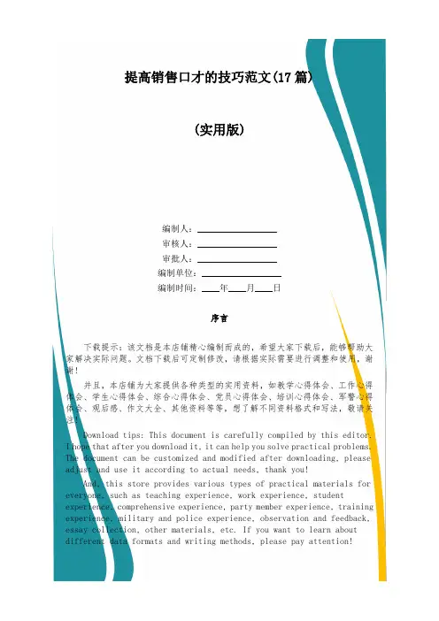 提高销售口才的技巧范文(17篇)