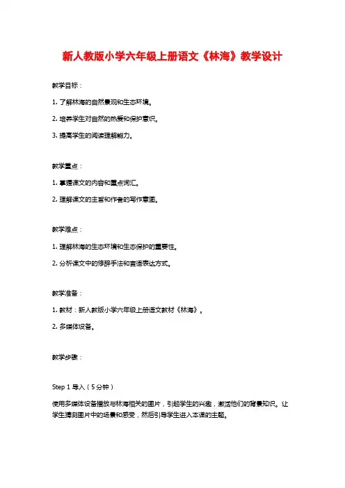 新人教版小学六年级上册语文《林海》教学设计