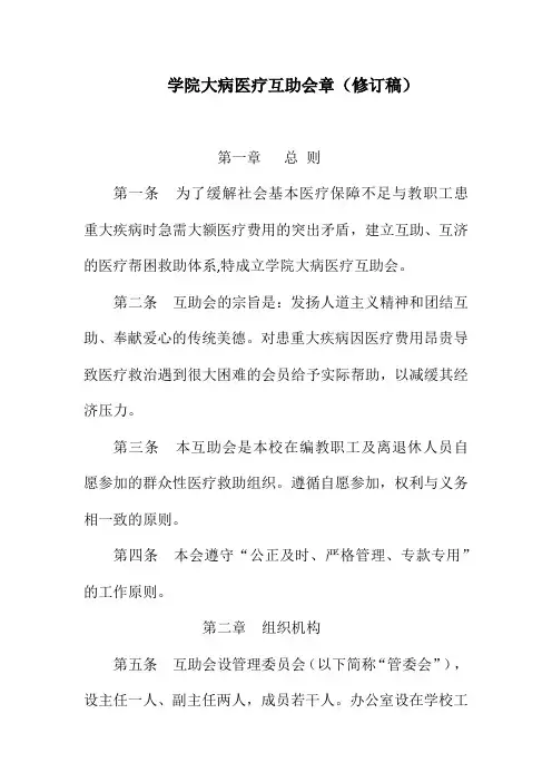 学院大病医疗互助会章